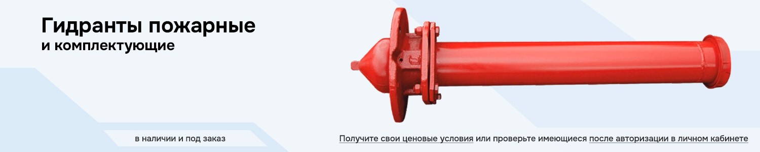 Гидранты пожарные (горизонтальный)
